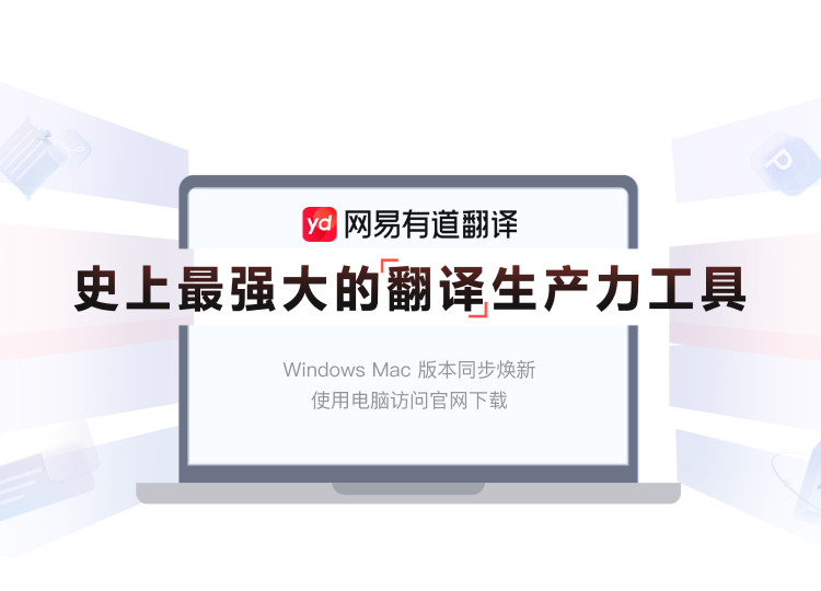 有道翻译下载 - AI智能翻译工具界面展示